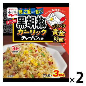 永谷園 あらびき黒胡椒ガーリックチャーハンの素 1セット（2個）の商品画像