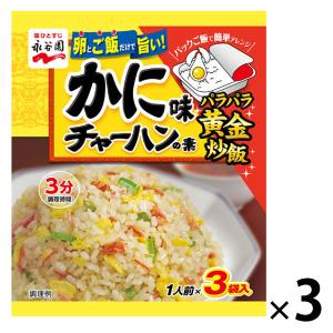 永谷園 かに味チャーハンの素 1セット（3個）｜LOHACO by アスクル
