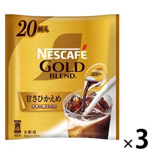 【ポーションコーヒー】ネスレ日本 ネスカフェ ゴールドブレンド コク深め 甘さひかえめ 1セット（60個：20個入×3袋）｜LOHACO by ASKUL