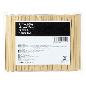 アスクル 現場のチカラ ビニールタイ クラフト 4mm×10cm 1袋(1000本) オリジナル｜LOHACO by アスクル