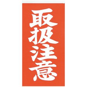 取扱注意 シールの商品一覧 通販 - Yahoo!ショッピング
