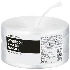 アスクル PP荷造ひも 400m チーズ巻き PPH400 1巻 オリジナル｜LOHACO by アスクル
