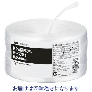 アスクル PP荷造ひも 200m チーズ巻き PPH200 1巻 オリジナル｜LOHACO by アスクル