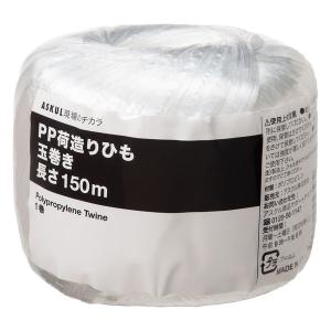 アスクル PP荷造ひも 150m 玉巻き PPH150 1巻 オリジナル｜LOHACO by アスクル