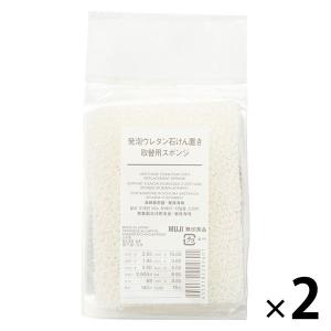 無印良品 発泡ウレタン石けん置き・取替用スポンジ 1セット（1個×2）良品計画｜LOHACO by アスクル