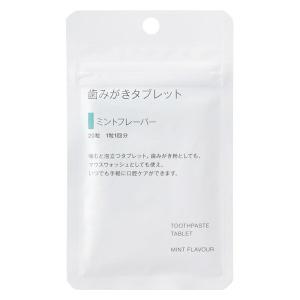 無印良品 歯みがきタブレット　ミントフレーバー ２０粒 １０ｇ  良品計画｜LOHACO by アスクル