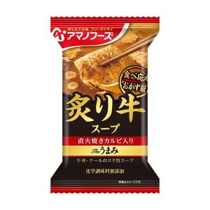 アマノフーズ Theうまみ 炙り牛スープ 1セット（20食:10食入×2箱） アサヒグループ食品