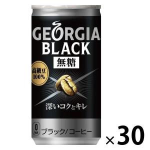【缶コーヒー】コカ・コーラ ジョージア ブラック 無糖 185g 1箱（30缶入）