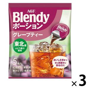 （ポーション） ブレンディ ポーション グレープティー 1セット（5個入×3袋）　濃縮ティー　アイスティー｜LOHACO by アスクル