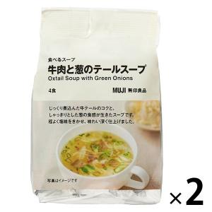無印良品 食べるスープ 牛肉と葱のテールスープ 2袋（8食：4食分×2袋） 良品計画