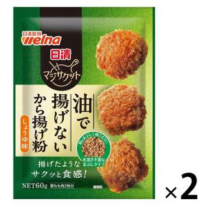 【ワゴンセール】日清 マジサクット 油で揚げないから揚げ粉 しょうゆ味 鶏もも肉2枚分 1セット（1個×2）（わけあり品）