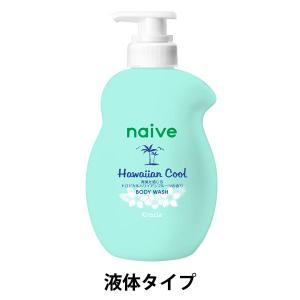 クラシエ naive(ナイーブ)泡で出てくるボディソープ(ハワイアンクール