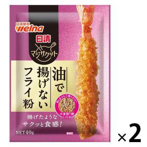 【ワゴンセール】【賞味期限2026/8/26】日清 マジサクット 油で揚げないフライ粉 40g 1セット（1個×2）（わけあり品）｜LOHACO by アスクル