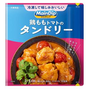メインディップ 鶏ももトマトのタンドリー 1個（2〜3人前） (冷凍ストックしてお肉にしみ込む調味料) 時短 大塚食品｜LOHACO by アスクル
