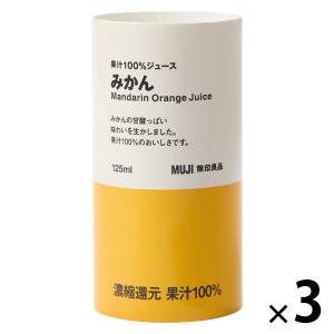 無印良品 果汁１００％ジュース みかん １２５ｇ 1セット（1本×3） 良品計画｜LOHACO by アスクル