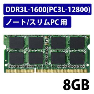 増設メモリ ノートPC用 DDR3L-1600 PC3L-12800 8GB S.O.DIMM エレコム 1個
