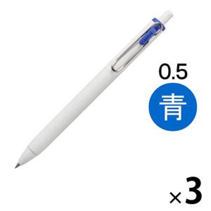 ゲルインクボールペン ユニボールワン 0.5ミリ 青 UMNS05.33 三菱鉛筆uni ユニ 3本