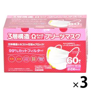 【アウトレット】オメガプリーツマスク小さめ AOMK-60S 1セット（180枚：60枚入×3） システムポリマー 不織布　立体構造　立体空間