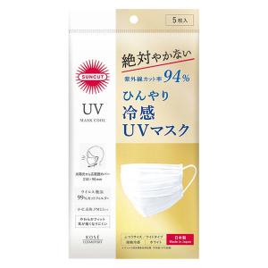 サンカットR UVカットマスク 不織布タイプ 冷感UVマスク 1袋（5枚入） コーセーコスメポート