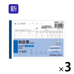 コクヨ　3枚納品書　請求付　A6ヨコ　6行　50組　ノーカーボン複写 3冊　ウ-347