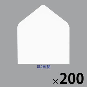 今村紙工 プリンタ対応 洋2封筒 白 AF-100 2箱（100枚入×2）｜LOHACO by アスクル