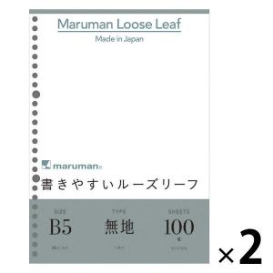 マルマン ルーズリーフ B5 無地 2袋（100枚入×2） L1206Hの商品画像