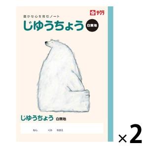 サクラ学習帳 ノート じゆうちょう セミB5 白無地 NP80 2冊 サクラクレパス｜LOHACO by ASKUL