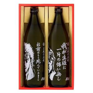送料無料／北斗の拳 芋焼酎 900ml ラオウ ケンシロウ 2本入 25度 化粧