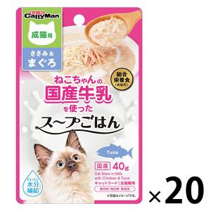 【ワゴンセール】ドギーマン 猫ちゃんの国産牛乳を使ったスープごはん ささみ＆まぐろ 成猫用 国産 40g 20個 キャットフード 猫 ウェット