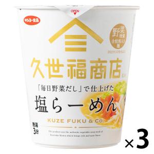 久世福商店監修 「野菜だし」で仕上げた 塩らーめん 3個 サンクゼール カップ麺