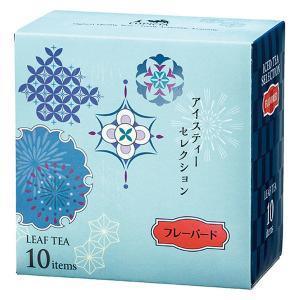 ルピシア アイスティーセレクション フレーバード 1箱(10アイテム入) 茶葉｜LOHACO by アスクル