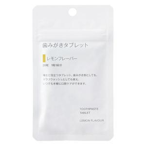 無印良品 歯みがきタブレット　レモンフレーバー ２０粒 １０ｇ  良品計画｜LOHACO by アスクル