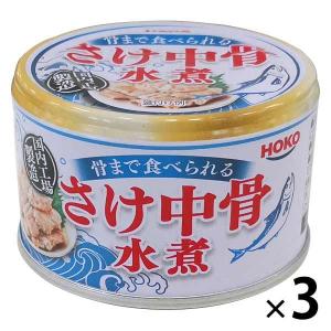 【アウトレット】宝幸 さけ中骨 水煮 国内製造 1セット（150g×3缶）　さけ缶　鮭缶　カルシウム　サケ　魚介缶詰