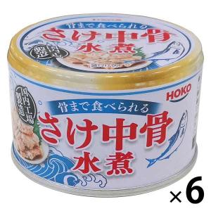 【アウトレット】宝幸 さけ中骨 水煮 国内製造 1セット（150g×6缶）　さけ缶　鮭缶　カルシウム　サケ　魚介缶詰