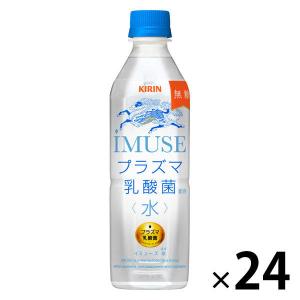 キリンビバレッジ iMUSE（イミューズ）プラズマ乳酸菌＜水＞ 500ml 1箱（24本入）