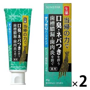 当帰の力 薬用 塩ハミガキ すっきりハーブ 85g 1セット（2本） サンスター 歯磨き粉  生薬 当帰  口臭 ねばつき 歯槽膿漏 歯肉炎 歯周病