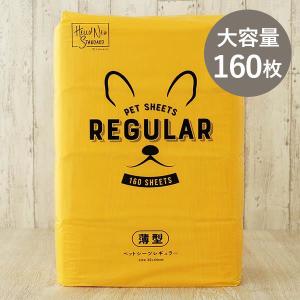 【ロハコ限定】ペットシーツ レギュラー 薄型 国産 160枚 1袋 ペットシート オリジナル