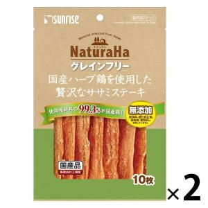 【ワゴンセール】ナチュラハ 犬用 グレインフリー 国産ハーブ鶏を使用した贅沢なササミステーキ 10枚 2袋 サンライズ ドッグフード おやつ