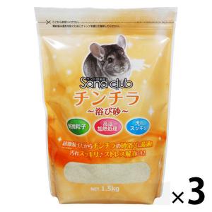 サンドクラブ Sand club チンチラ 浴び砂 1.5kg 3袋 NPFの商品画像