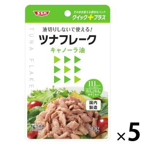 清水食品　ツナフレーク　キャノーラ油　化学調味料無添加　50g　1セット（5袋）　クイックプラス　パウチ