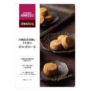 【成城石井desica】沖縄県産黒糖ときな粉のポルボローネ 1袋 成城石井 クッキー ビスケット