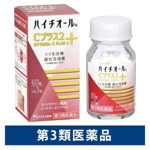 LOHACO - ハイチオールCプラス2 60錠 エスエス製薬 しみ・そばかす