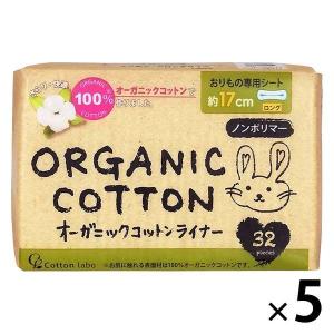 パンティライナー 無香料 羽なし ロング 17cm オーガニックコットンライナー 1セット（32枚×5個） コットン・ラボ