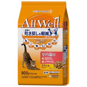 【ワゴンセール】オールウェル 室内猫用 チキン味 800g（小分け 400g×2袋）国産 キャットフード 猫 ドライ（直送品）