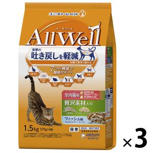 オールウェル 室内猫用 贅沢素材入り フィッシュ味 1.5kg（小分け 375g×4袋）国産 3袋 キャットフード 猫 ドライ