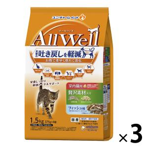 オールウェル 室内猫用 贅沢素材入り フィッシュ味 1.5kg（小分け 375g×4袋）国産 3袋 キャットフード 猫 ドライ