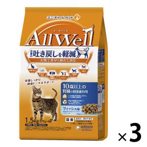 オールウェル 10歳以上の腎臓の健康維持用 フィッシュ味 1.5kg（小分け 375g×4袋）国産 3袋 キャットフード 猫 ドライ
