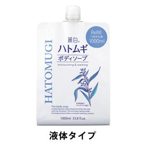 麗白 ハトムギボディソープ 詰め替え 大容量 1000mL 熊野油脂【液体タイプ】