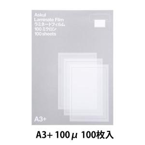 アスクル　ラミネートフィルム　A3+　100ミクロン　1箱（100枚入）  オリジナル｜LOHACO by アスクル