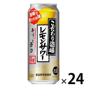 レモンサワー　缶チューハイ　酎ハイ　こだわり酒場のレモンサワー　キリッと辛口　500ml　1ケース(24本)　缶　送料無料